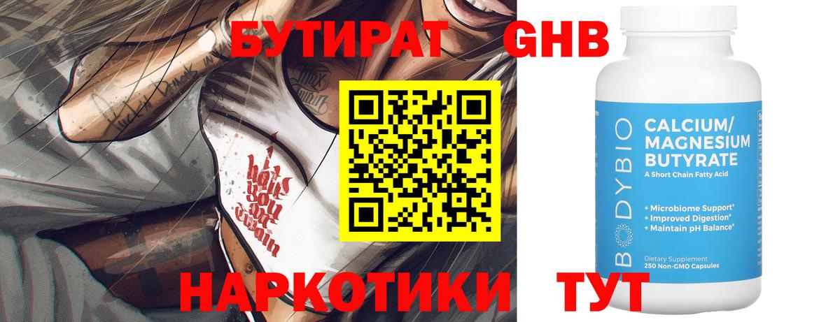 БУТИРАТ оксибутират Вологда