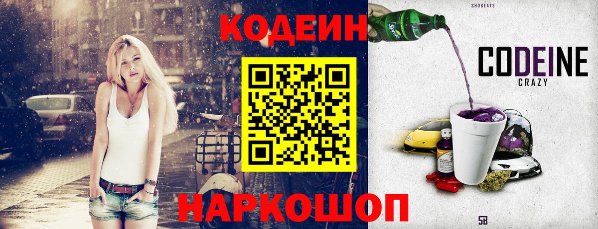 Codein напиток Lean (лин)  Вход с VPN  Вологда 