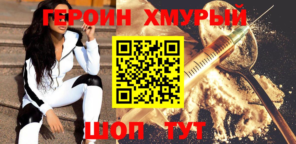 ГЕРОИН хмурый Вологда